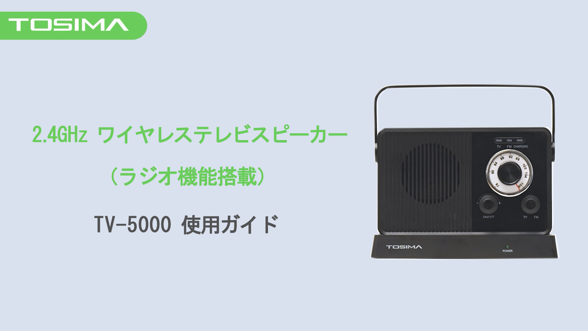 TV-5000ワイヤレステレビスピーカー