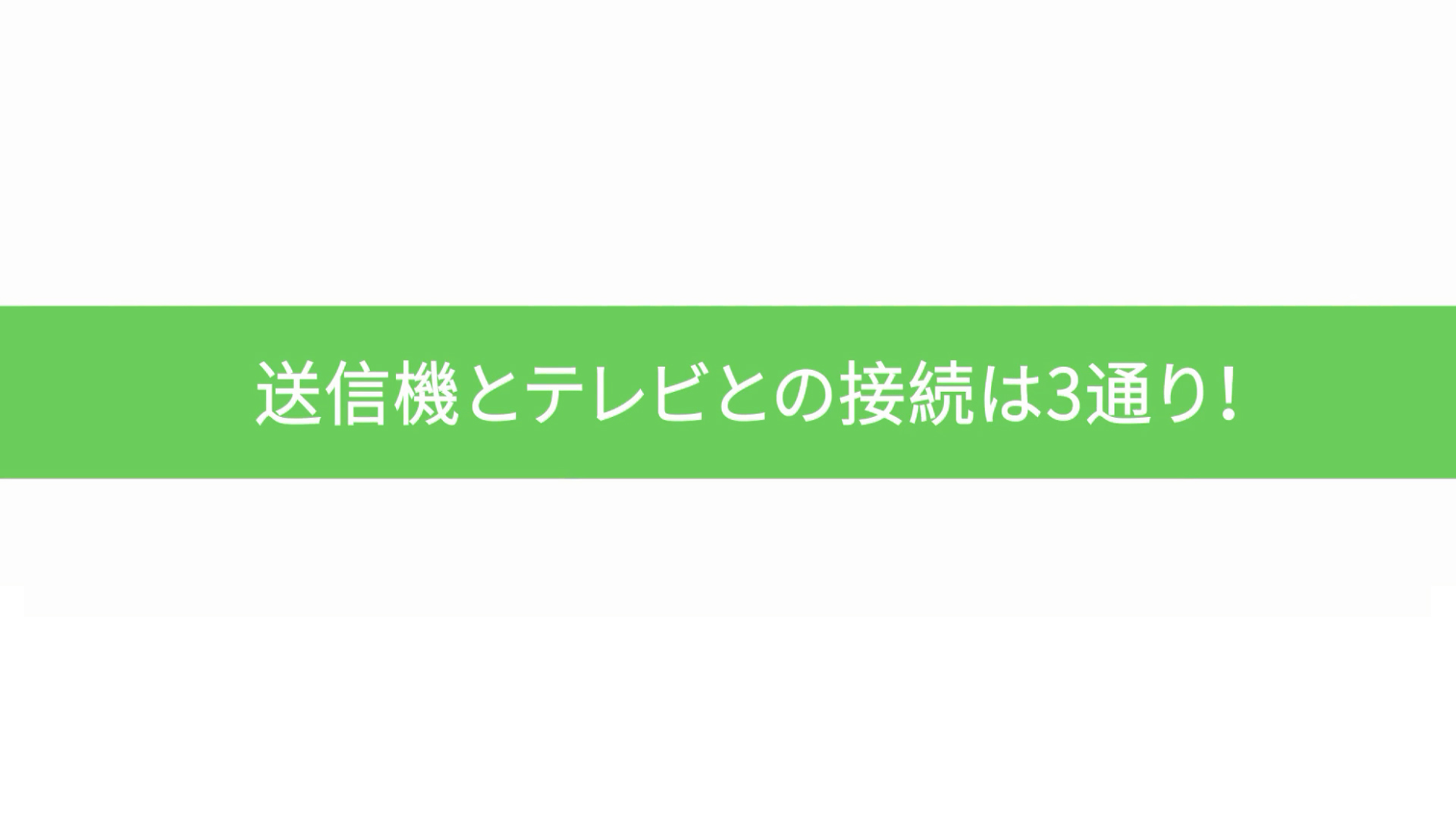 接続する方法