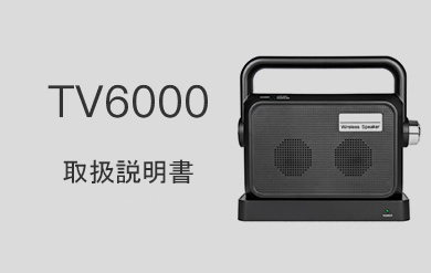 2.4G ワイヤレスTVスピーカー TV-6000