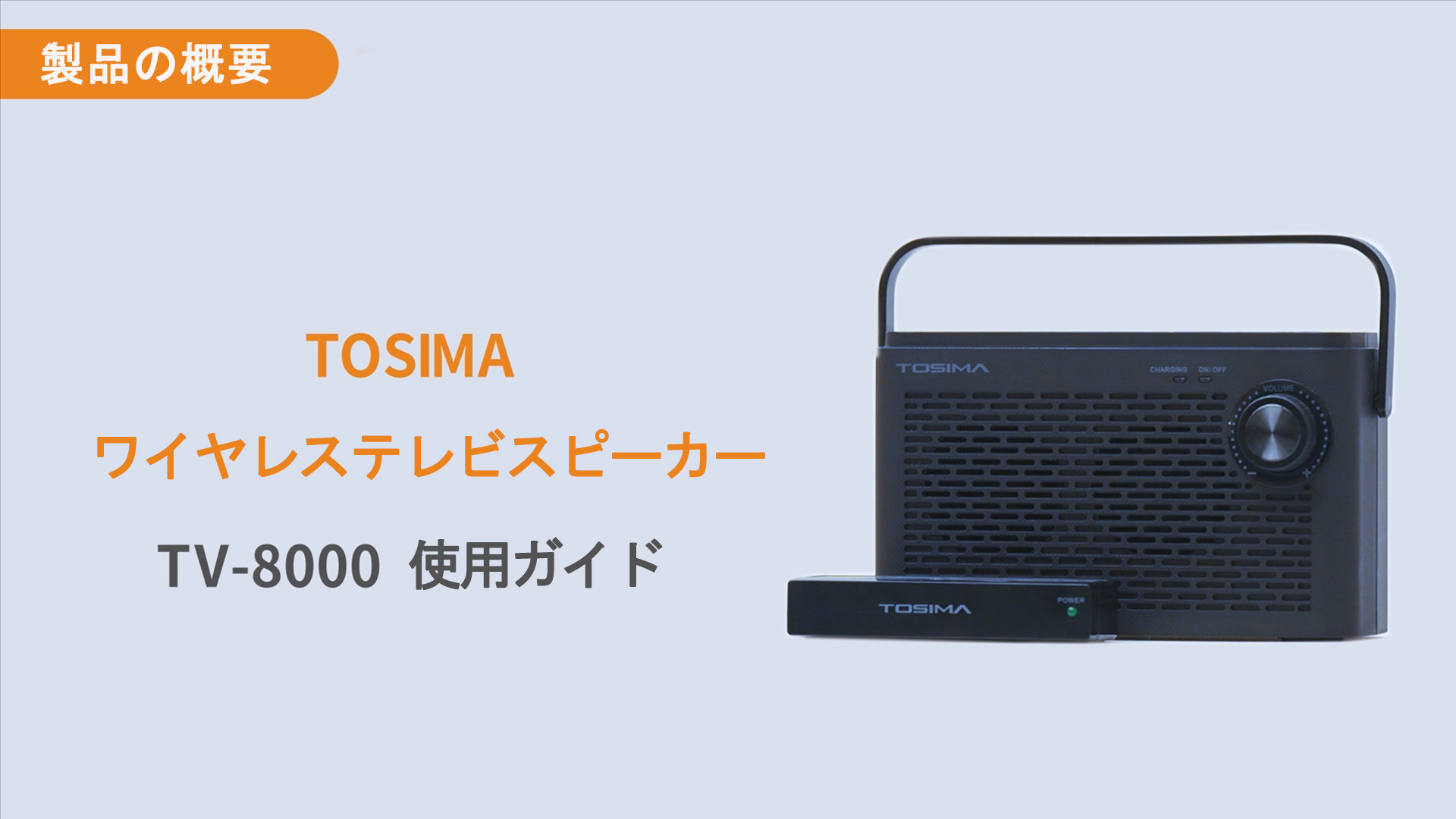 TV-8000お手元テレビスピーカー