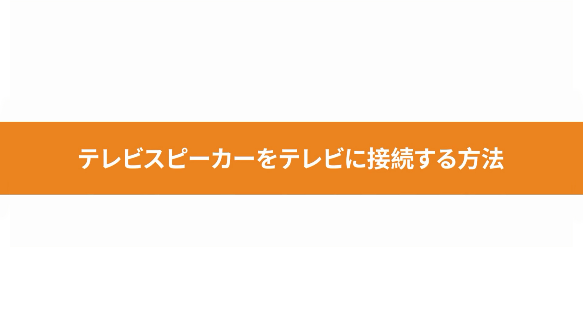 接続する方法