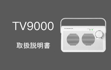 ワイヤレスTVスピーカー TV-9000